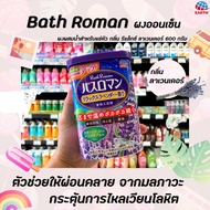 🔴สินค้าแนะนำ🔴บาธ โรมัน ผงออนเซ็น กลิ่น รีแล็กซ์ ลาเวนเดอร์ 600 กรัม สำหรับแช่ตัว BATH ROMAN Relax La