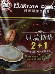 西雅圖咖啡 最新上架商品 貝瑞斯塔 減糖微甜3+1&amp;無糖2+1(+1為Arabica 極細研磨咖啡粉添加)&amp;極品拿鐵