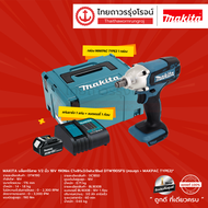 MAKITA DTW190 บล็อกไร้สาย 1/2" รุ่น DTW190SF1J  (ครบชุด + แถมฟรี MAKPAC TYPE 2) 190 N.m 18V |ชุด|