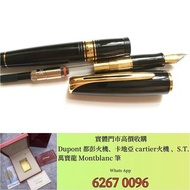 高價求 S.T.Dupont/都彭火機 卡地亞 cartier火機 各種火機，萬寶龍 Montblanc 筆，AURORA奧羅拉 筆 , MONT BLANC萬寶龍 筆，派克 筆， S.T.Dupon