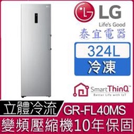 【泰宜電器】LG 樂金 GR-FL40MS 變頻直立式冷凍櫃 324L【另有HFZ-B3862FV】