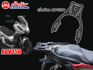 แร็คท้าย ADV 350 งานอลูมิเนียม ตรงรุ่น ADV350