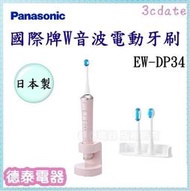 可議價~Panasonic【EW-DP34】國際牌日本製W音波電動牙刷【德泰電器】
