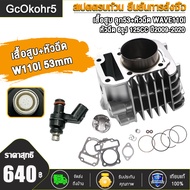 เสื้อสูบ ลูก53+หัวฉีด WAVE110i ปี2009-2020 สำหรับรถ เวฟ110i หัวฉีด 6รูJ 125CC อะไหล่ อะไหล่มอไซ