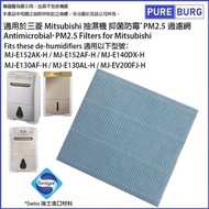 淨博 - 抑菌防霉PM2.5過濾網 適用於三菱 Mitsubishi 抽濕機MJ-E152AK MJ-E152AF MJ-E140DX MJ-E130AF-H MJ-E130AL-H MJ-EV200FJ-H