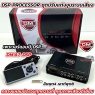 DSP PROCESSOR แบรนด์ DM HI POWER เพาเวอร์แอมป์ DSP AMPLIFIER รุ่น DM.A7-DSP  ช่องเสียบ อินพุต4 เอาท์