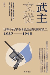武主文從: 抗戰中的軍委會政治部與國軍政工（1937-1945） -  Ebook 郭洋