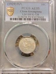 1929年 PCGS AU55 中國廣東十仙銀幣