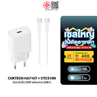 [ราคาพิเศษ 329 บ.] CUKTECH HA716T / AL870 / CTC310N / CTC315P / CL315P หัวชาร์จ Adapter 20W สายชาร์จ