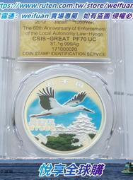 悅享購✨滿300出貨滿分 兵庫縣 日本2012年地方自治60年紀念幣1000元銀幣CSIS-PF70