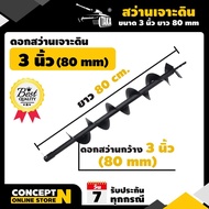 สุดคุ้ม โปรโมชั่น ดอกสว่านเจาะดิน 3นิ้ว (80 มม.) ราคาคุ้มค่า ดอก สว่าน เจาะ ปูน ดอก สว่าน เจาะ เหล็ก