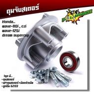 ดุมสเตอร์ Wave110i / czi / dream super cup / Wave125i new ครบชุดพร้อมใช้งาน งานเหมือนแท้ ดุมสเตอร์เ