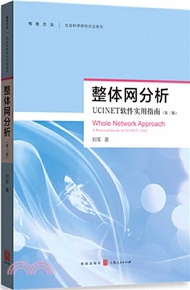 整體網分析(第3版)：UCINET軟件使用指南（簡體書）