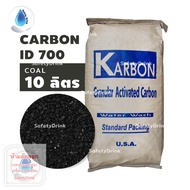💦 SafetyDrink 💦 สารกรองน้ำ สารกรองคาร์บอน Carbon ID700 KARBON (ถ่านหิน) 💦 แบ่งขาย 10 ลิตร (5 กก.) 💦