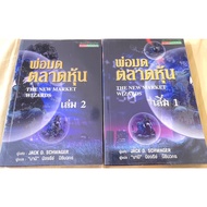 Book: Stock Market Wizard Volumes 1-2 By Jack D.Schwager Sold In Pairs