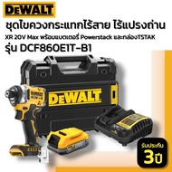 DEWALT รุ่น DCF860E1T-B1 ไขควงกระแทกไร้สายไร้แปรงถ่าน (ครบชุด)