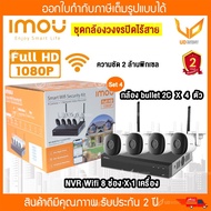 IMOU smart wifi security camera  ชุดกล้องวงจรปิดไร้สาย 4ตัว (NVR Wifi 8 ช่อง 1ตัว + bullet 2c  4 ตัว)  พร้อมส่ง