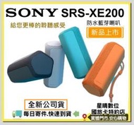 現貨免運費公司貨SONY SRS-XE200 SRS XE200防水防塵藍芽喇叭 XB23 XB33後繼