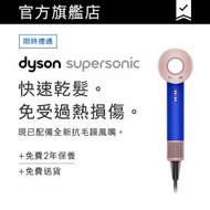 dyson - Supersonic™風筒HD15星空藍粉霧色限定版 附精美禮盒