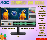 MONITOR AOC 22B2HM2/67 (VA, VGA, HDMI) 100Hz ประกัน 3 ปี Onsite Service