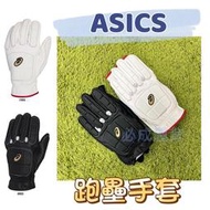 "必成體育" ASICS 跑壘手套 3121B092 跑壘護手 加厚 滑壘手套 跑壘手套 跑壘護手 棒球 壘球 配合核銷