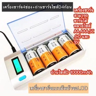 เครื่องชาร์จ4ช่อง+ถ่านชาร์จไซส์ D 4ก้อน【เครื่องชาร์จแบบมีจอ ชาร์จได้หลายขนาด D,C,AA,AAA,SC,9V】