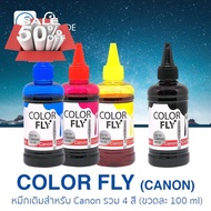 ColorFly Ink  สำหรับ Canon 100ml 4 Color คัลเลอร์ฟาย หมึกเติม  สำหรับแคนนอน 100ml 4 สี #หมึกสี  #หมึกปริ้นเตอร์  #หมึกเครื่องปริ้น hp #หมึกปริ้น  #ตลับหมึก