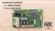 0000283 #MAINBOARD SAMSUNG พาร์ท BN94-03484S ใช้กับรุ่น LA32C350D1 อะไหล่แท้ถอดจากเครื่อง