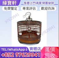 實體店 高價收購-雀籠 鳥籠 木籠 竹籠 鉄籠 膠籠 48 枝相思籠 齋籠 乾身籠 太子籠 傳統復古竹製雀籠 現代材質雀籠 細枝相思籠 相思鳥專用籠 畫眉籠 圓形竹製畫眉籠 繡眼鳥籠 粵式嵌絲竹籠 「