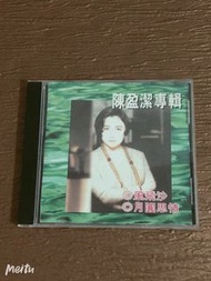 二手CD－陳盈潔專輯&風飛沙/月圓思情 華倫唱片發行