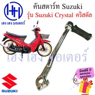 คันสตาร์ท คริสตัล Suzuki Crystal สตาร์ทเท้า Suzuki Crystal ร้าน เฮง เฮง มอเตอร์ ฟรีของแถมทุกกล่อง