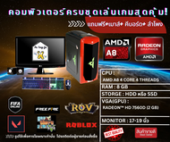 คอมพิวเตอร์ SECOND HAND คอมพิวเตอร์ลื่นๆครบชุดรวมจอ เล่นเกมส์ออนไลน์ได้ทุกเกมส์ ดูหนังฟังเพลง AMD A8 RAM 8 GB  GTA V Free Fire ROV FIFA online 4 NBA