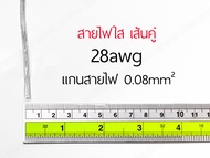 สายใส สายไฟใส สายไฟ ใส transparent wire cable สายคู่ 28 26 24 22 18 awg (0.08 0.15 0.2 0.3 0.75mm²)
