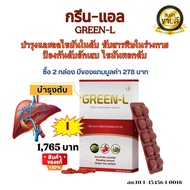 กรีนแอล GreenL ผลิตภัณฑ์เสริมอาหารบำรุงตับ ไขมันพอกตับ ลดไขมันในตับ ตับอักเสบ ตาเหลือง โรคกระเพราะ ก