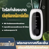 Aolon JNK002 ของแท้ 100% สร้อยฟอกอากาศ เหมาะสำหรับเด็ก ผู้ใหญ่ เด็ก รื่องฟอกอากาศแบบพกพา เครื่องฟอกอากาศ แบบห้อยคอ สร้อยคอ แฟชั่น ปล่อยไอออนล