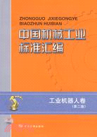工業機器人卷-中國機械工業標準匯編-第二版（簡體書）