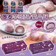 【2026新年】躉泰經典芋頭系列(芋頭/紫晶酥)