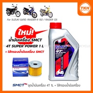 [SMCT] Engine Oil 1L + Filter SUZUKI GD110/RAIDER-R 150/RAIDER 125 (1 Set)
