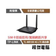【TP-LINK】TL-MR100 300Mbps 無線N 4G LTE 路由器 實體店家『高雄程傑電腦』