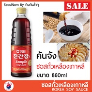 คันจัง ซอสถั่วเหลืองเกาหลี Sempio JIN Ganjang ขวดใหญ่ จุใจ 860 ml ซีอิ๊วเกาหลี ซอสถั่วเหลือง