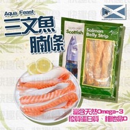 蘇格蘭三文魚腩條(91916)｜燒三文魚｜居酒屋｜焗烤魚｜Omega-3｜蛋白質 (急凍-18°C)