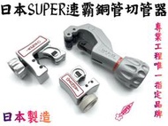 【台南丸豐工具】【日本SUPER速霸 銅管切管器 冷氣 冷凍 銅管 TC103 TC10 TC105 TC107】