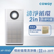 《Coway 贈客製化濾網4片》綠淨力噴射循環空氣清淨機 AP-1516D