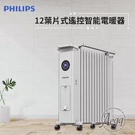 【Philips 飛利浦】12油燈葉片式遙控智能電暖器/取暖機(AHR3144YS)