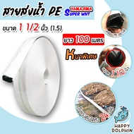 YAMAJIMA สายส่งน้ำPE รับแรงดันได้ 24 บาร์ รุ่น SUPER (สีขาว เคลือบPEดำ) หนาพิเศษ ขนาด 1.1/2นิ้ว(1.5)