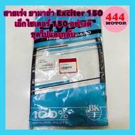 สายเร่ง ยามาฮ่า Exciter 150 เอ็กไซเตอร์ 150 อย่างดี ชุด ไปและกลับ อย่างดี