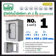 WIN ตู้เหล็กกันน้ำมีหลังคา ฝา 2 ชั้น ฝานอกกระจก NO. 1 2 3 4 5 6 7 ตู้ไซด์ ตู้สวิทช์บอร์ด ตู้คอนโทรล 