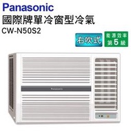 歡迎洽詢【Panasonic國際牌】右吹定頻冷專窗型冷氣(CW-N50S2)另售(CW-N28S2)