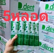 (5หลอด)ยาสีฟันดีเด้นท์ D-Dent  ของแท้มีบาโค้ต