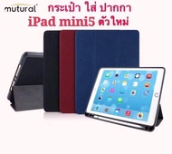 mutural เคส iPad mini 5 smart case  แท้ 100% เกรดพรีเมี่ยม มีที่เก็บปากกา apple pencil